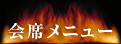 会席メニュー